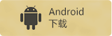 安卓下载
